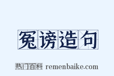 冤谤造句是什么意思的图片